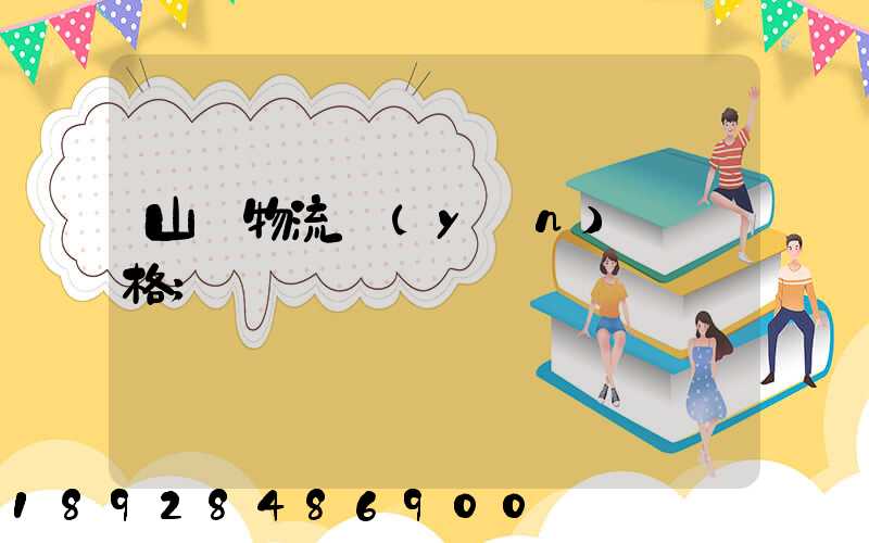 山東物流運(yùn)輸價格