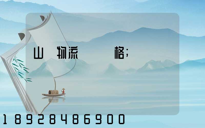 山東物流運輸價格