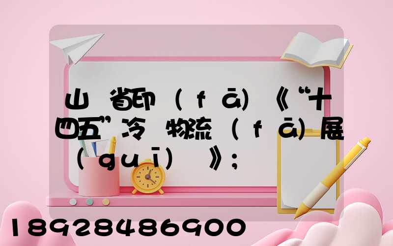 山東省印發(fā)《“十四五”冷鏈物流發(fā)展規(guī)劃》