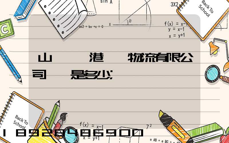 山東臨沂港國際物流有限公司電話是多少