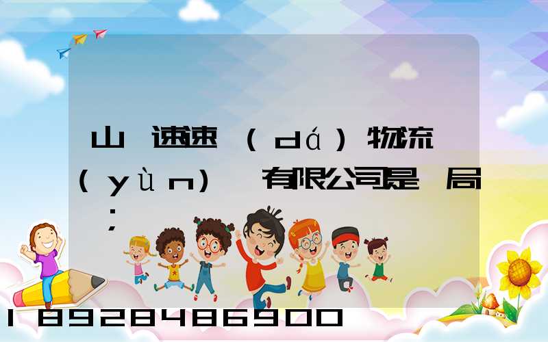 山東速速達(dá)物流運(yùn)輸有限公司是騙局嗎