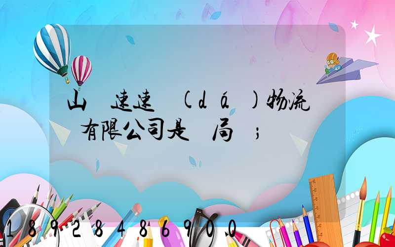 山東速速達(dá)物流運輸有限公司是騙局嗎