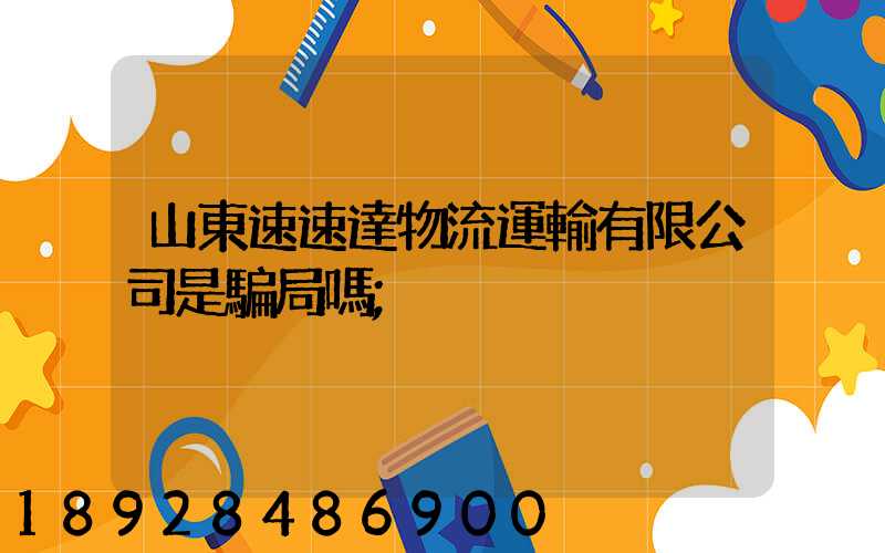山東速速達物流運輸有限公司是騙局嗎