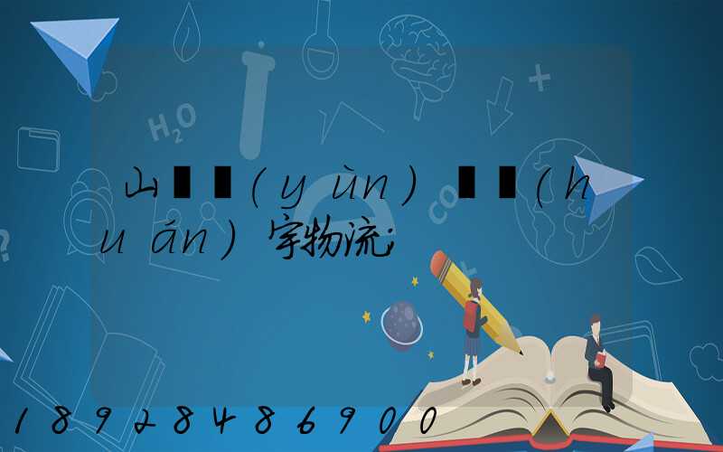 山東運(yùn)輸環(huán)宇物流