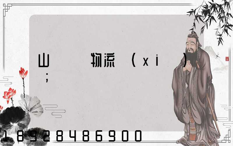 山東運輸物流協(xié)會