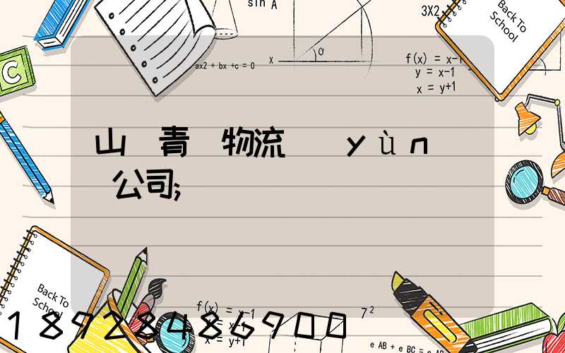 山東青島物流運(yùn)輸公司