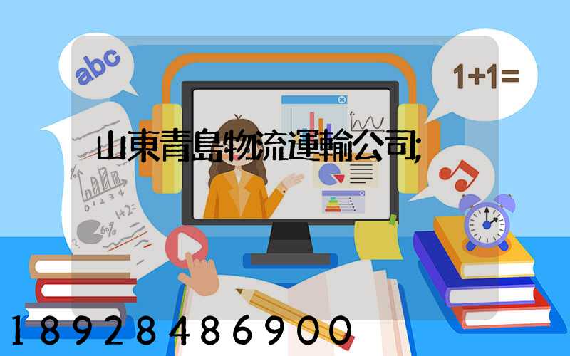 山東青島物流運輸公司
