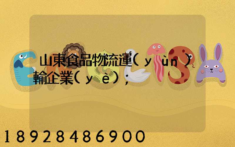 山東食品物流運(yùn)輸企業(yè)