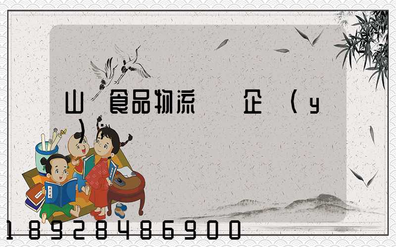 山東食品物流運輸企業(yè)
