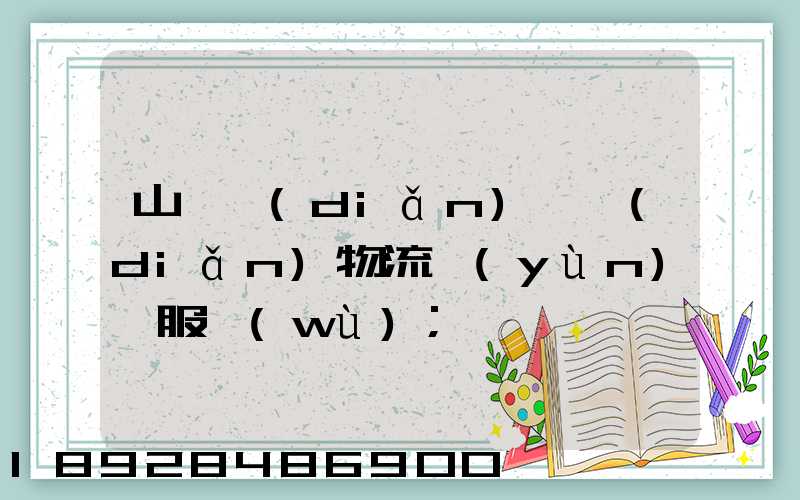 山東點(diǎn)對點(diǎn)物流運(yùn)輸服務(wù)