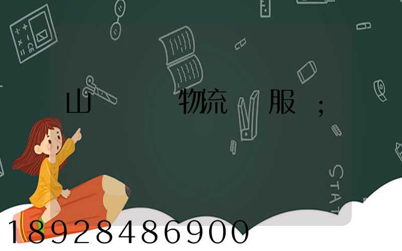 山東點對點物流運輸服務