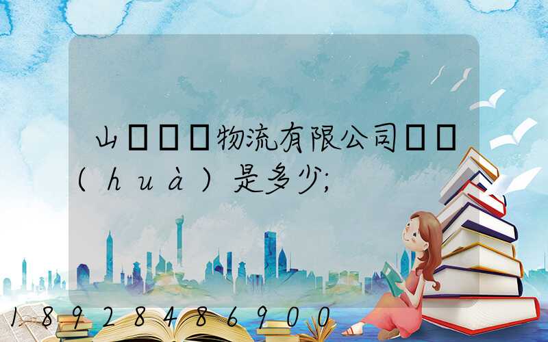 山東齊魯物流有限公司電話(huà)是多少