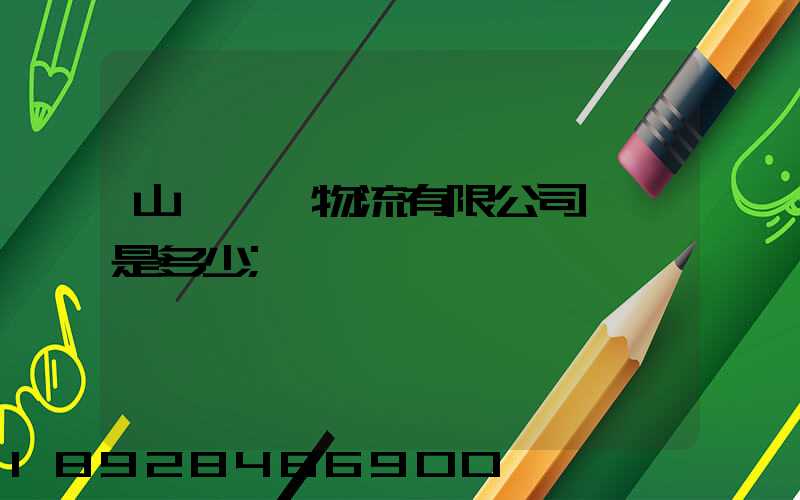 山東齊魯物流有限公司電話是多少