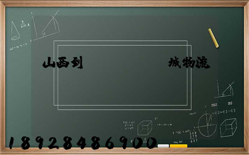 山西到運(yùn)城物流運(yùn)輸