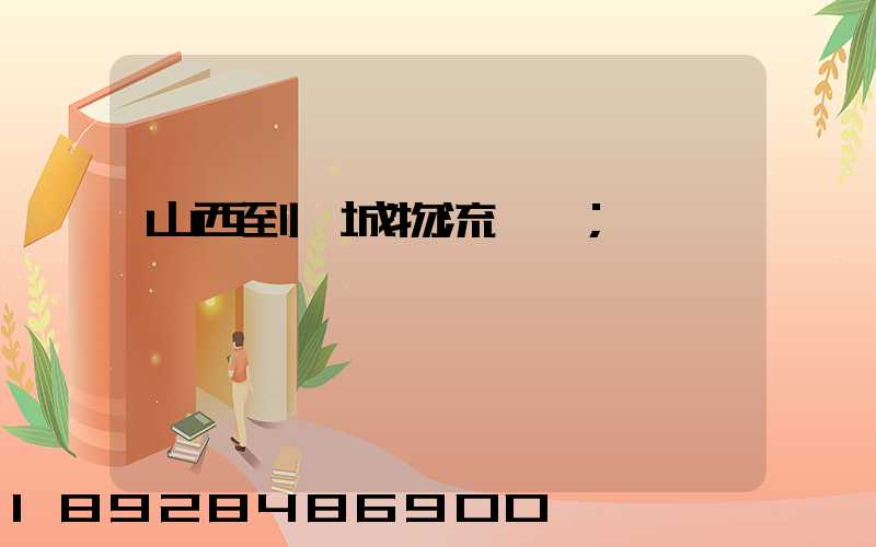 山西到運城物流運輸