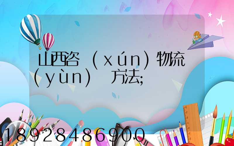 山西咨詢(xún)物流運(yùn)輸方法