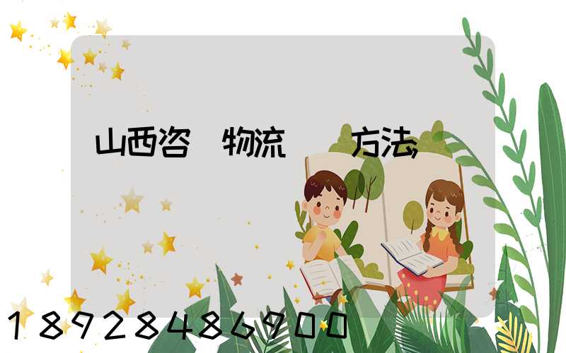 山西咨詢物流運輸方法