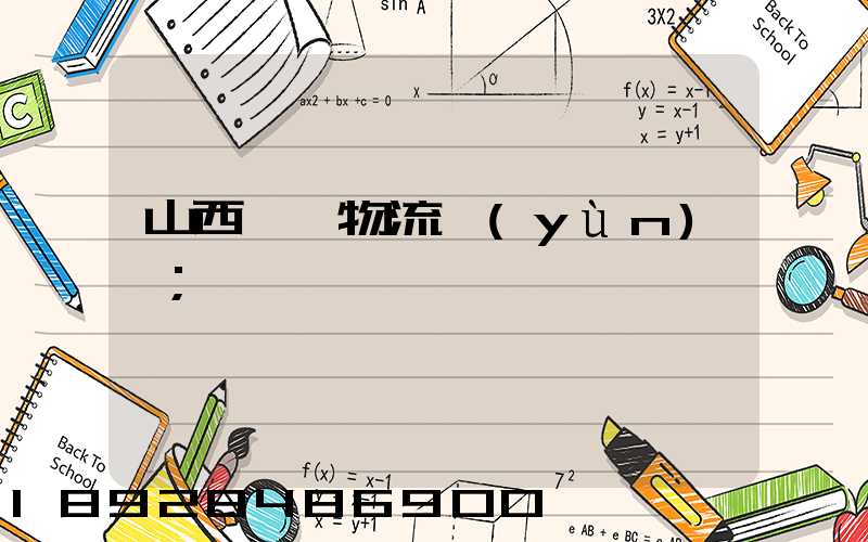 山西噸貨物流運(yùn)輸