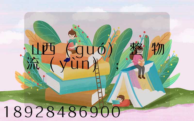 山西國(guó)際整車物流運(yùn)輸