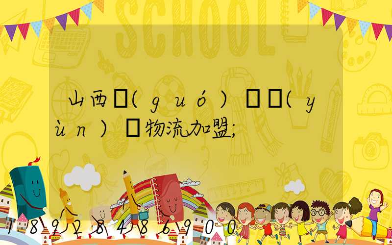 山西國(guó)際運(yùn)輸物流加盟