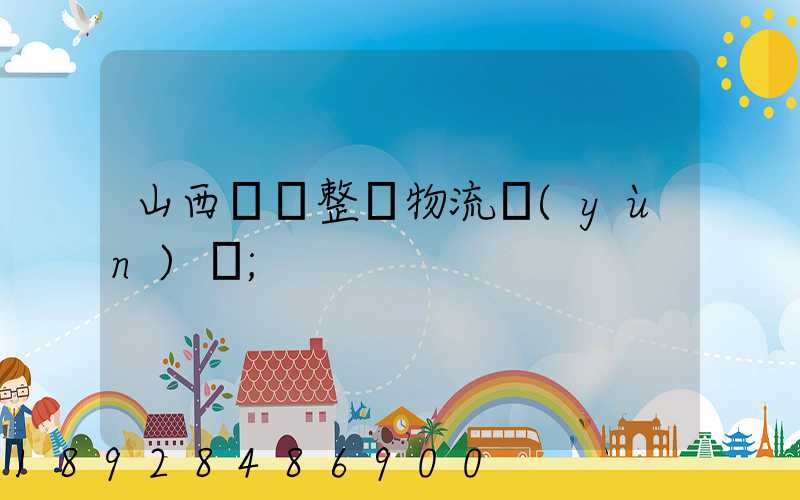 山西國際整車物流運(yùn)輸