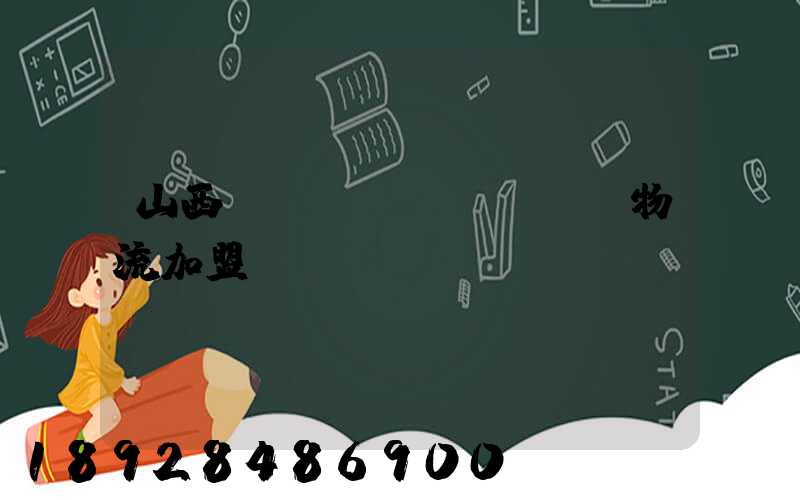 山西國際運(yùn)輸物流加盟