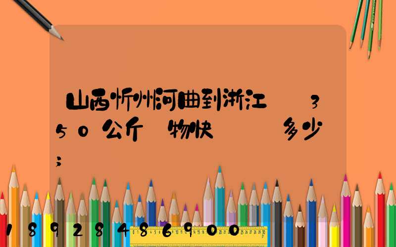 山西忻州河曲到浙江義烏350公斤貨物快遞運輸多少錢