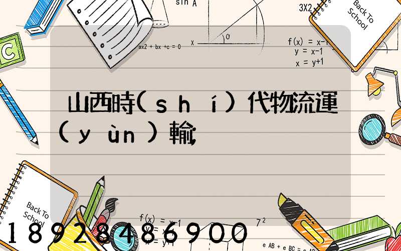 山西時(shí)代物流運(yùn)輸