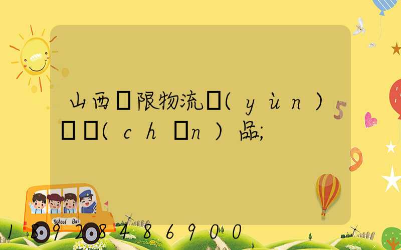 山西無限物流運(yùn)輸產(chǎn)品