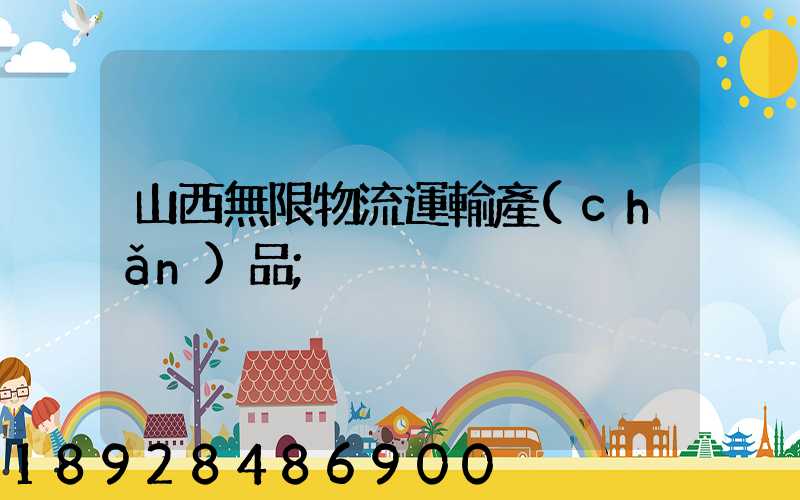 山西無限物流運輸產(chǎn)品