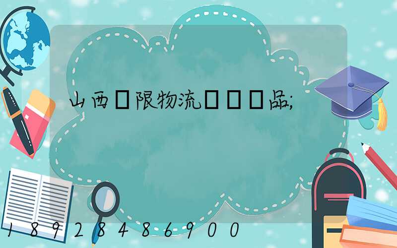 山西無限物流運輸產品