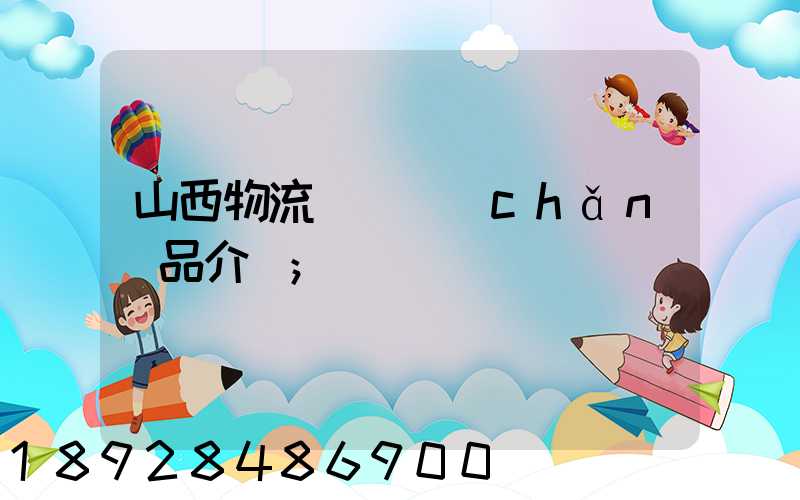 山西物流運輸產(chǎn)品介紹