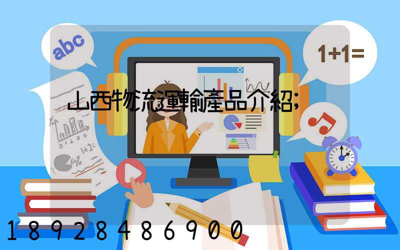 山西物流運輸產品介紹
