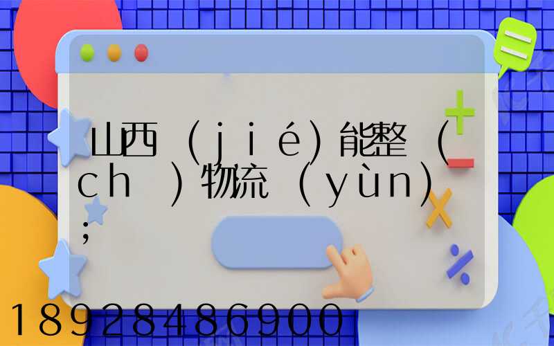 山西節(jié)能整車(chē)物流運(yùn)輸