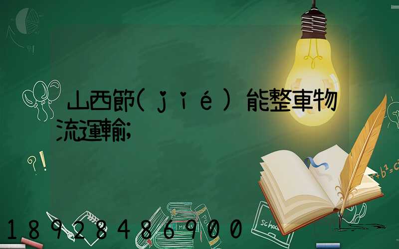 山西節(jié)能整車物流運輸