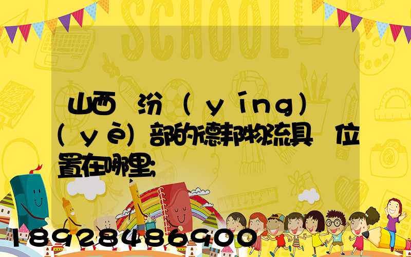 山西臨汾營(yíng)業(yè)部的德邦物流具體位置在哪里