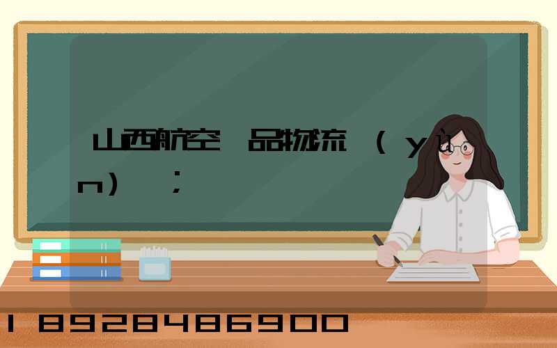 山西航空藥品物流運(yùn)輸
