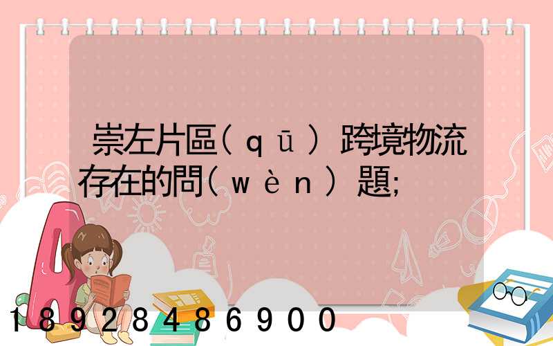 崇左片區(qū)跨境物流存在的問(wèn)題