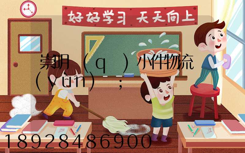 崇明區(qū)小件物流運(yùn)輸