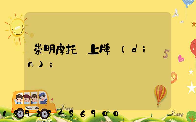 崇明摩托車上牌點(diǎn)