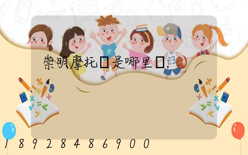 崇明摩托車是哪里產
