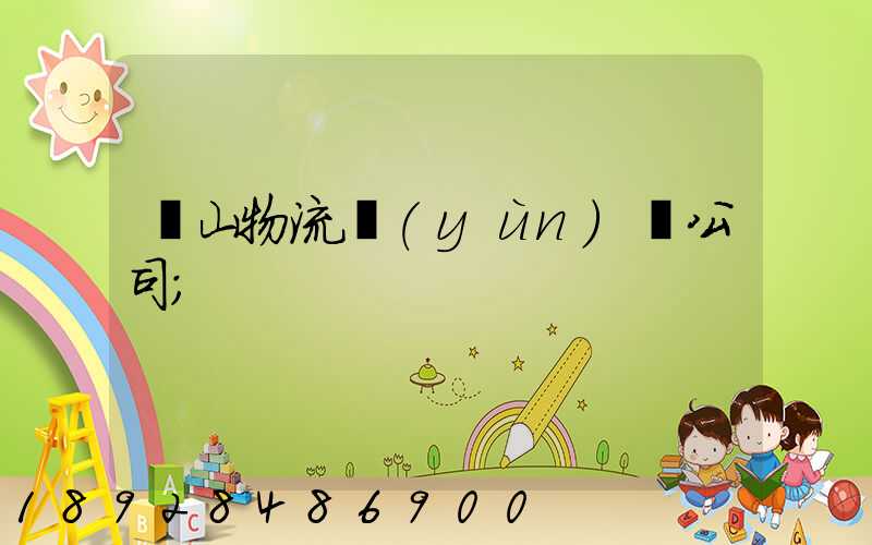 嵐山物流運(yùn)輸公司