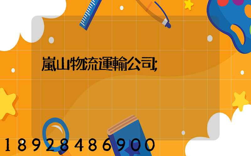 嵐山物流運輸公司