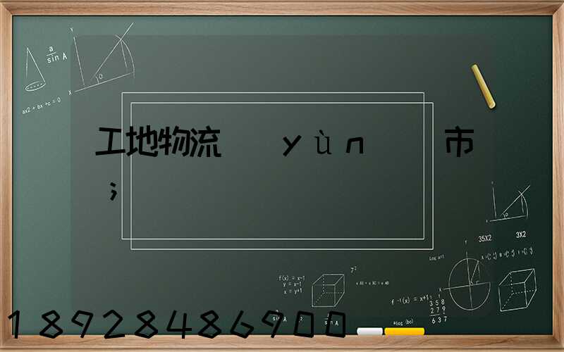工地物流運(yùn)輸市場