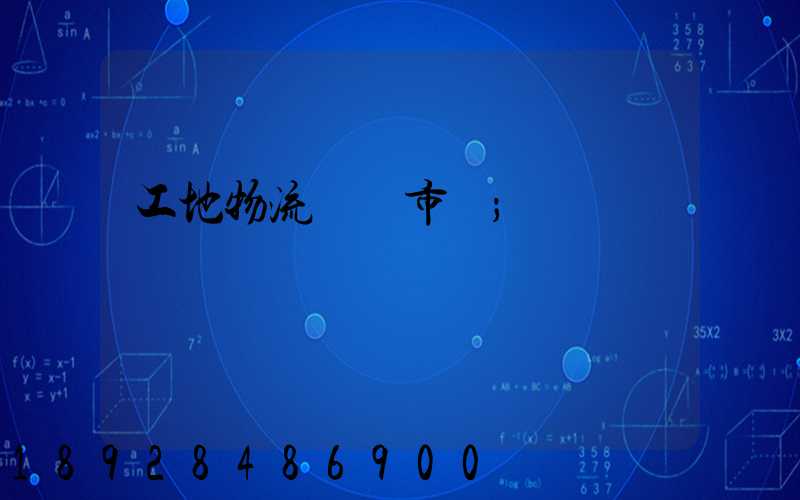 工地物流運輸市場
