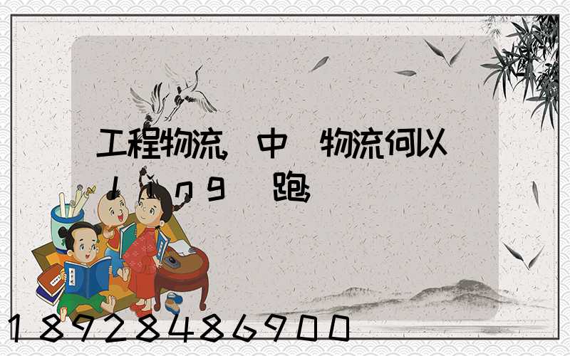 工程物流,中遠物流何以領(lǐng)跑