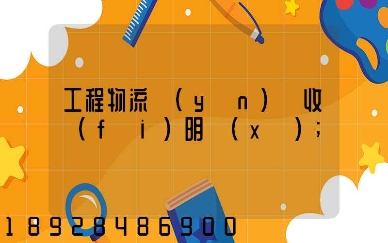 工程物流運(yùn)輸收費(fèi)明細(xì)