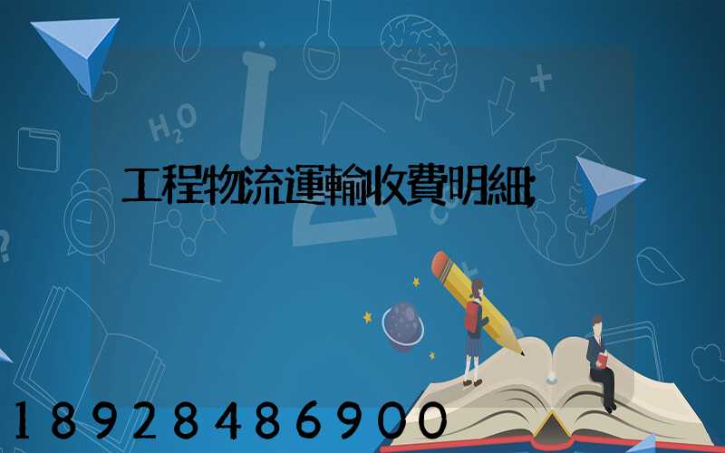 工程物流運輸收費明細