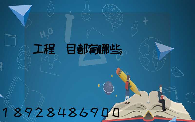 工程項目都有哪些