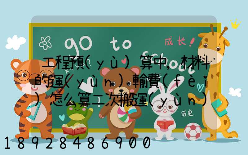 工程預(yù)算中,材料的運(yùn)輸費(fèi)怎么算二次搬運(yùn)費(fèi)怎么進(jìn)行確認(rèn)
